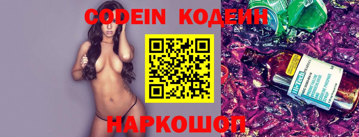 Codein напиток Lean (лин) Кисловодск