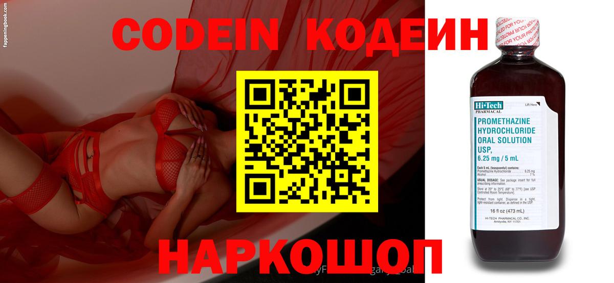 Codein Purple Drank  Вход с VPN  Кисловодск  Кодеиновый сироп Lean напиток Lean (лин) 